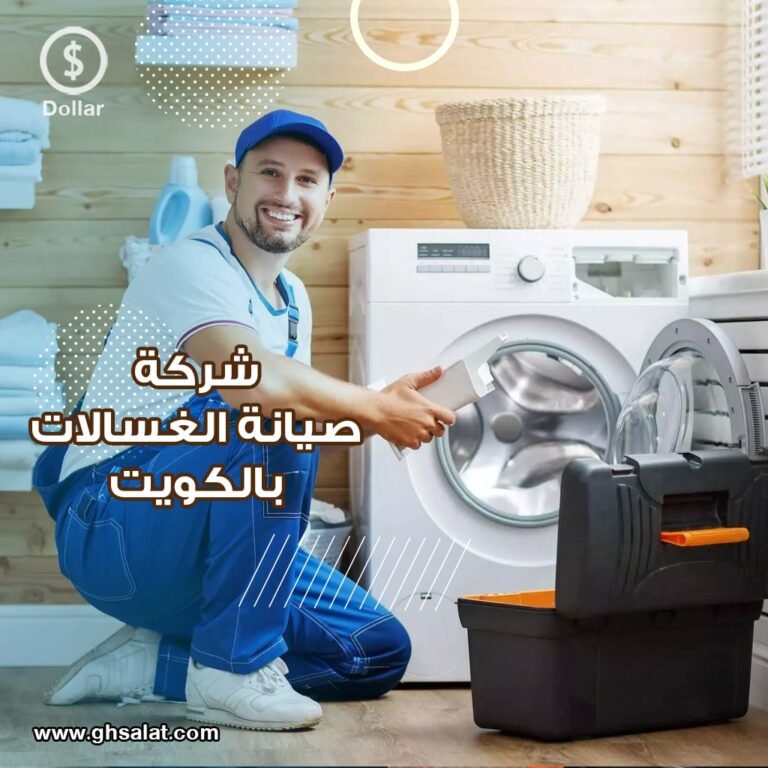فنى غسالات الجهراء بالكويت