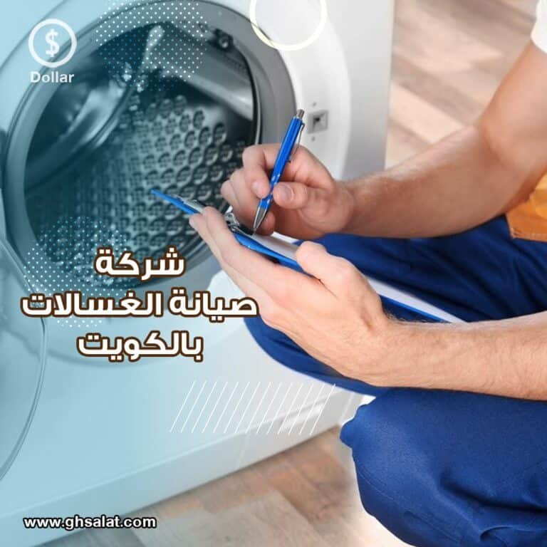 فني غسالات السالمية الكويت