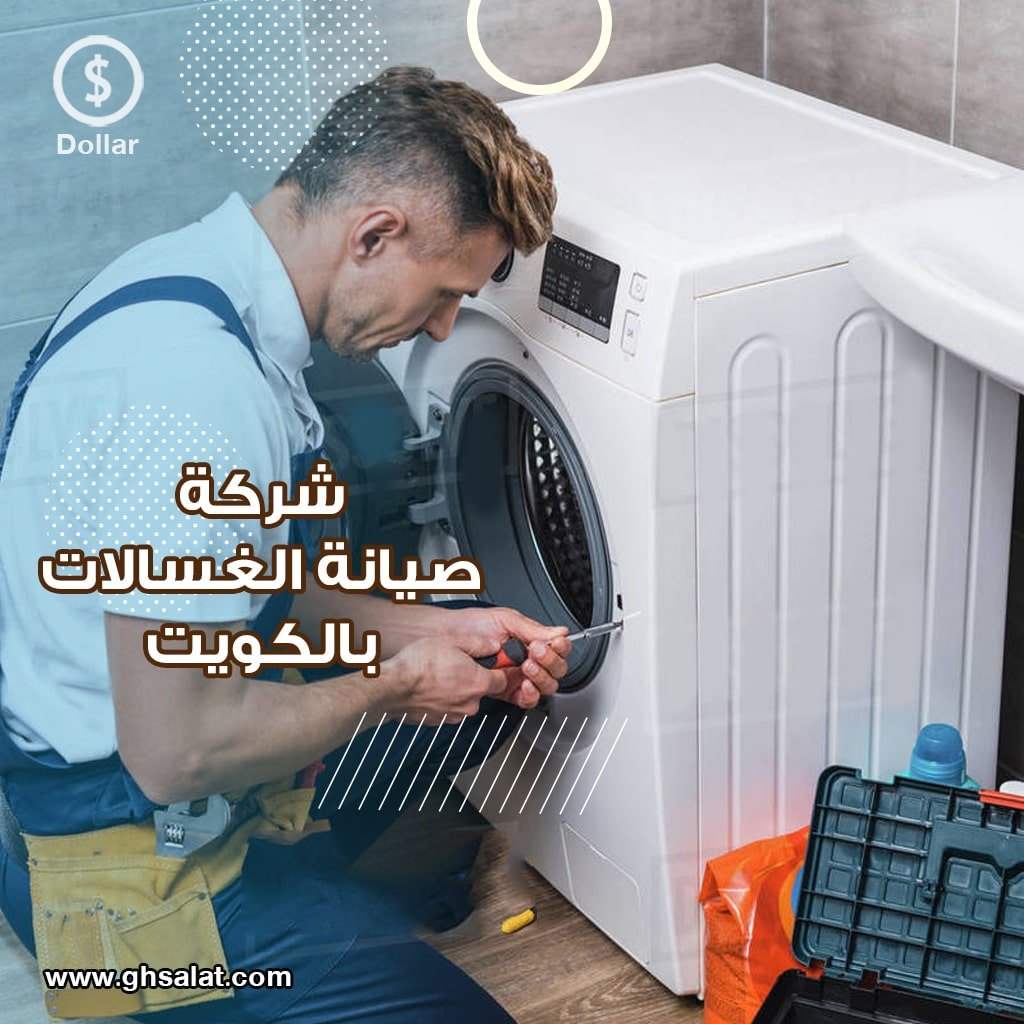 تصليح غسالات دسمان الكويت